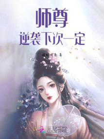 師尊，逆襲下次一定！