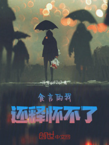 食言的我，還釋?xiě)巡涣? class=