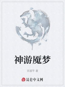 神游魘夢