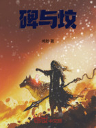 碑与坟