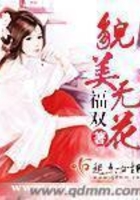 貌美無花在線閱讀