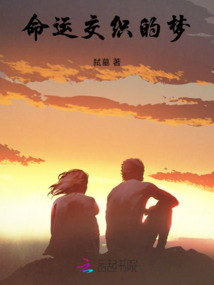命運(yùn)交織的夢