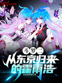 斗罗二:从东京归来的霍雨浩