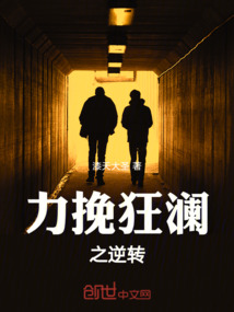 力挽狂澜之逆转