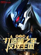 光之国:打造暗之星,反攻王国