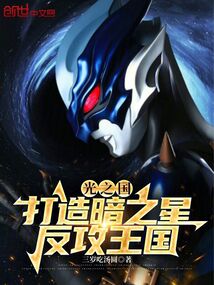 光之國：打造暗之星，反攻王國