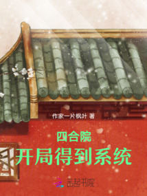 四合院:開局得到系統