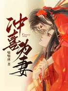 冲喜为妻在线阅读