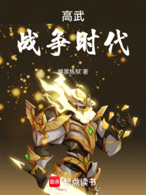 高武戰爭時代