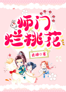 師門爛桃花