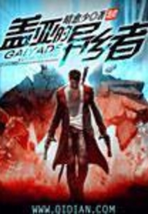 盖亚的异乡者