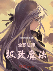全職法師：極致魔法