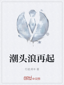 潮头浪再起