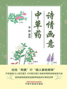 詩情畫意中草藥