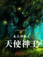 龙王传说之天使神王在线阅读