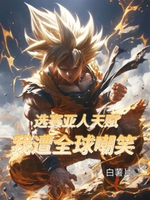 選賽亞人天賦，我遭全球嘲笑