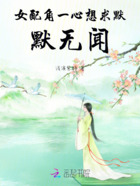 女配角一心想求默默无闻在线阅读