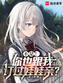 不是!你也跟我订过娃娃亲?