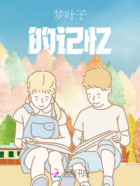 梦叶子的记忆在线阅读