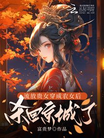 流放贵女穿成农女后,杀回京城了