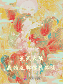 星武大陸，我的底牌你猜不透