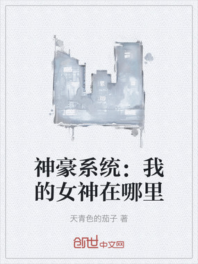 神豪系统：我的女神在哪里在线阅读