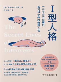 I型人格:一本書全方位解析MBTI中的內傾型人格