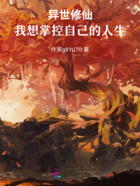 異世修仙，我想掌控自己的人生在線閱讀