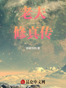老夫修真?zhèn)? class=
