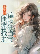重生后,闺蜜抢走偏执狂当宝在线阅读