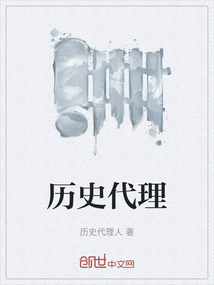 歷史代理