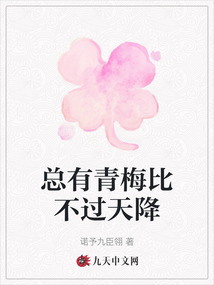 總有青梅比不過天降