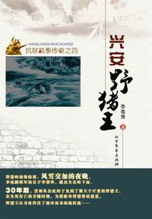 興安野豬王（抗聯故事傳奇）