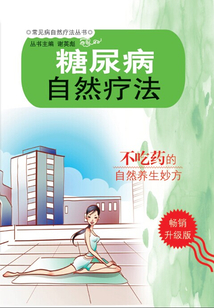 糖尿病自然療法