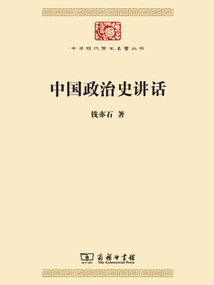 中國政治史講話