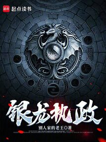 銀龍執政