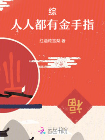 綜:人人都有金手指