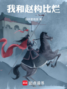 我和趙構比爛