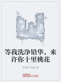 等我洗凈鉛華，來許你十里桃花