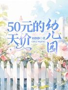 50元的天价幼儿园在线阅读