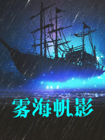 霧海帆影