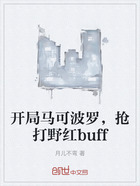 开局马可波罗，抢打野红buff