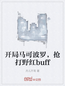 開局馬可波羅，搶打野紅buff