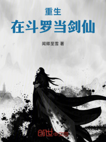 重生：在斗羅當(dāng)劍仙