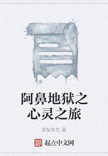 阿鼻地獄之心靈之旅