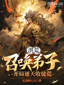 洪荒:召喚弟子,開局通天收徒荒