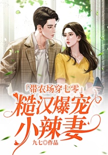 帶農場穿七零，糙漢爆寵小辣妻