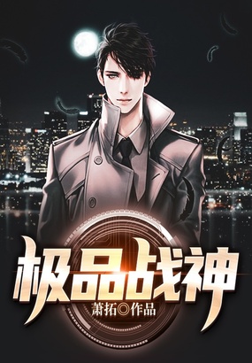 极品战神在线阅读