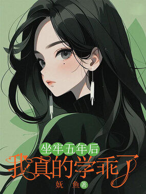 坐牢五年后,我真的学乖了在线阅读