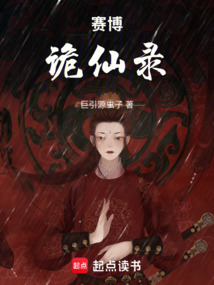 賽博詭仙錄